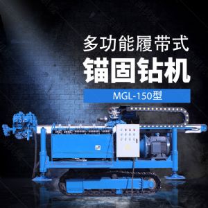 多功能全液壓錨固鉆機(jī)，基坑錨固鉆機(jī)報(bào)價(jià)