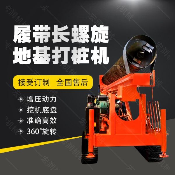 全液壓長螺旋鉆孔機，螺旋地基打樁機現(xiàn)貨
